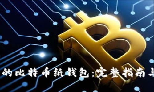 如何制作安全的比特币纸钱包：完整指南与PDF模板下载