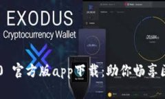 Tokenim 2.0 官方版app下载：助你畅享区块链新体验