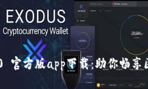 Tokenim 2.0 官方版app下载：助你畅享区块链新体验