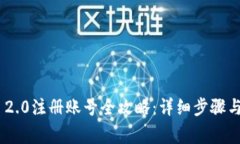 Tokenim 2.0注册账号全攻略：详细步骤与注意事项