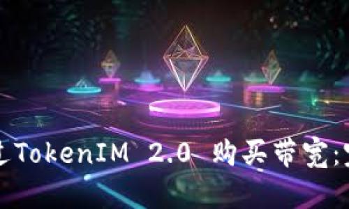 如何通过TokenIM 2.0 购买带宽：完整指南