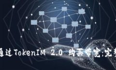 如何通过TokenIM 2.0 购买带宽：完整指南