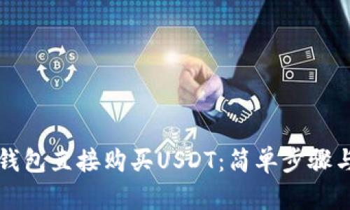 如何通过钱包直接购买USDT：简单步骤与全面指南