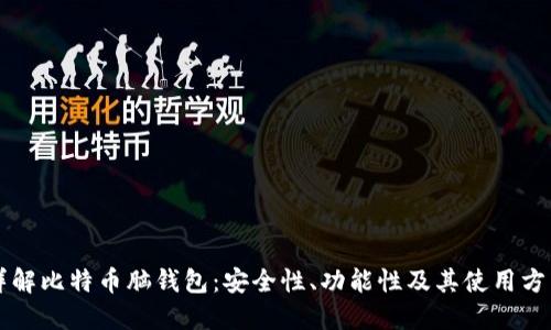详解比特币脑钱包：安全性、功能性及其使用方法
