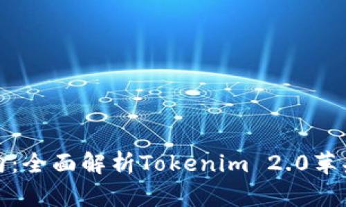: 币圈新风向：全面解析Tokenim 2.0苹果版下载指南
