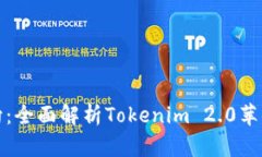 : 币圈新风向：全面解析Tokenim 2.0苹果版下载指南