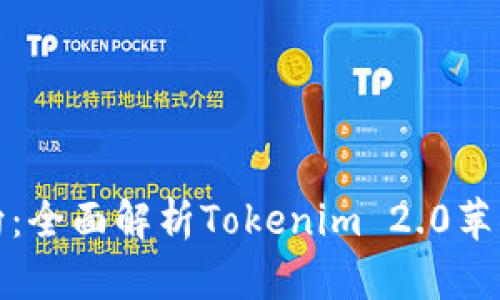 : 币圈新风向：全面解析Tokenim 2.0苹果版下载指南
