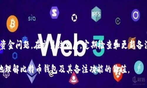    比特币钱包备注使用指南：安全与隐私最佳实践  / 

 guanjianci  比特币, 数字货币, 钱包使用, 隐私保护  /guanjianci 

## 内容主体大纲

1. 引言
   - 比特币钱包的概述
   - 备注功能的重要性

2. 比特币钱包的基本功能
   - 创建与管理钱包
   - 转账与接收比特币
   - 备份和恢复钱包

3. 钱包备注功能的介绍
   - 什么是钱包备注
   - 钱包备注的作用

4. 钱包备注使用的最佳实践
   - 如何安全使用备注
   - 注意事项与避免错误

5. 比特币钱包的安全性
   - 常见的安全风险
   - 提升钱包安全性的措施

6. 匿名性与隐私保护
   - 钱包备注对隐私的影响
   - 匿名交易的策略

7. 实际案例分析
   - 如何在日常生活中使用钱包备注
   - 各种场景下的最佳做法

8. 相关问题探讨
   - 借助备注更好地管理比特币
   - 如何利用备注进行资产分类
   - 钱包备注对税务申报的影响
   - 使用备用备注的好处
   - 备注所带来的隐私风险
   - 比较不同钱包的备注功能
   - 钱包备注与交易过程中的注意事项

## 引言

随着比特币的普及，越来越多的人开始了解并使用比特币钱包。作为数字货币的重要工具，比特币钱包不仅支持用户存储和管理他们的比特币，还提供了多种附加功能，其中“备注”功能在这其中占据了重要的位置。本文将深入探讨比特币钱包的备注功能，包括其重要性、最佳实践以及如何确保安全性和隐私保护。

## 比特币钱包的基本功能

### 创建与管理钱包

在开始使用比特币之前，用户需要创建一个比特币钱包。根据不同需求，可以选择热钱包和冷钱包。热钱包便于随时访问，而冷钱包则适用于长期存储。在创建钱包后，用户需要妥善保管他们的助记词和私钥，以防止丢失或盗窃。

### 转账与接收比特币

比特币钱包的主要功能是允许用户进行比特币的转账和接收。用户可以通过输入对方的钱包地址和转账金额来发起交易。接收比特币则需要提供自己的钱包地址。

### 备份和恢复钱包

为了防止数据丢失，比特币钱包提供了备份和恢复的功能。用户应定期备份钱包，以便在设备丢失或损坏时能够顺利恢复资金。

## 钱包备注功能的介绍

### 什么是钱包备注

钱包备注是指用户可以在比特币钱包中对特定交易或地址进行标签或注释的功能。通过备注，用户可以更好地管理和组织他们的交易记录，尤其是在涉及多个交易时。

### 钱包备注的作用

备注功能可以帮助用户清晰地识别各种交易目的、来源或用途。比如，用户可以为朋友、家庭或商业交易设置不同的备注，以便于日后的查询和管理。这种组织方式不仅提高了管理的效率，也减少了由于混淆而导致的错误。

## 钱包备注使用的最佳实践

### 如何安全使用备注

在使用备注功能时，用户应遵循一些安全原则。首先，不要在备注中输入敏感信息，如钱包地址或私人信息。其次，确保使用的设备安全，避免被恶意软件攻击。

### 注意事项与避免错误

在添加备注时，用户需要注意字数限制，并确保备注内容的清晰简洁。此外，要定期检查和更新备注，避免信息过时。

## 比特币钱包的安全性

### 常见的安全风险

尽管比特币钱包提供了多种安全措施，用户仍然面临一些常见安全风险，如网络钓鱼、恶意软件和私钥泄露等。这些风险可能导致用户的比特币被盗或丢失。

### 提升钱包安全性的措施

用户可以通过使用强密码、启用两步验证以及定期更新软件来提高钱包的安全性。此外，定期备份和选择信誉良好的钱包服务提供商也是很重要的。

## 匿名性与隐私保护

### 钱包备注对隐私的影响

钱包备注的使用可能会影响用户的隐私。如果备注中包含可识别的信息，可能会导致对用户交易的追踪。因此，在使用备注时应谨慎选择内容。

### 匿名交易的策略

为了实现更高的匿名性，用户可以使用隐私币或通过混合服务来隐藏交易轨迹。这些策略可以帮助用户在不影响备注功能的情况下保护个人隐私。

## 实际案例分析

### 如何在日常生活中使用钱包备注

在日常生活中，用户可以利用钱包备注记录各种日常交易，如购买商品、支付账单或赠送比特币。这将有助于用户清晰地了解资金流动。

### 各种场景下的最佳做法

不同的场景下可以采用不同的备注策略。比如，在商业交易中，用户可使用正式的交易编号，而在个人转账中则可以使用简单的描述。这将提升交易的透明性和可追溯性。

## 相关问题探讨

### 借助备注更好地管理比特币

借助备注更好地管理比特币
使用备注功能可以帮助用户更有条理地管理比特币资产。通过为不同的交易标识特定的备注，用户可以轻松地回顾和检索历史交易。对于频繁交易的用户，设置这些备注尤其重要，可以帮助他们快速识别交易目的。

### 如何利用备注进行资产分类

如何利用备注进行资产分类
资产分类是财务管理中的一项关键任务。通过使用不同的备注标识，用户可以将自己的比特币分为不同类别，比如投资、消费或储蓄。这种分类方式能够让用户清晰地看到自己每一类资产的表现，并做出相应的调整。

### 钱包备注对税务申报的影响

钱包备注对税务申报的影响
在进行税务申报时，钱包备注可以作为交易证明材料的一部分。如果备注中记录了交易的详细信息，包括目的和金额，用户在报税时将更容易提供必要的信息，避免潜在的法律纠纷。

### 使用备用备注的好处

使用备用备注的好处
通过使用备用备注功能，用户可以对每笔交易进行更详细的记录，甚至可以添加额外的信息，比如受到的服务和支付方式。这将帮助用户在未来进行交易对账时，获得更清晰的记录。

### 备注所带来的隐私风险

备注所带来的隐私风险
虽然备注在管理比特币方面提供了很多便利，但同时也带来了隐私风险。备注内容可能会暴露用户的交易习惯和资金流动。因此，用户需谨慎填写备注，并避免写入可能伤害自己隐私的信息。

### 比较不同钱包的备注功能

比较不同钱包的备注功能
不同的钱包提供的备注功能各有不同，用户需根据自己的使用习惯选择适合的产品。例如，有些钱包可以自动分类并同步备注，另一些则比较简约。了解各钱包的特点将有助于用户做出明智选择。

### 钱包备注与交易过程中的注意事项

钱包备注与交易过程中的注意事项
在交易过程中，用户应充分利用备注来记录相关信息，以便于事后管理和回顾。确保备注信息的准确性和可读性，避免由于错误导致的资金问题。在交易结束后，定期检查和更新备注内容也是一种良好的习惯。

以上将为您详细介绍比特币钱包以及备注功能，并阐述其在安全性、隐私保护及日常使用中的重要性。希望这些信息能够帮助您更好地理解比特币钱包及其备注功能的价值。