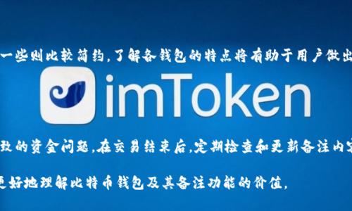    比特币钱包备注使用指南：安全与隐私最佳实践  / 

 guanjianci  比特币, 数字货币, 钱包使用, 隐私保护  /guanjianci 

## 内容主体大纲

1. 引言
   - 比特币钱包的概述
   - 备注功能的重要性

2. 比特币钱包的基本功能
   - 创建与管理钱包
   - 转账与接收比特币
   - 备份和恢复钱包

3. 钱包备注功能的介绍
   - 什么是钱包备注
   - 钱包备注的作用

4. 钱包备注使用的最佳实践
   - 如何安全使用备注
   - 注意事项与避免错误

5. 比特币钱包的安全性
   - 常见的安全风险
   - 提升钱包安全性的措施

6. 匿名性与隐私保护
   - 钱包备注对隐私的影响
   - 匿名交易的策略

7. 实际案例分析
   - 如何在日常生活中使用钱包备注
   - 各种场景下的最佳做法

8. 相关问题探讨
   - 借助备注更好地管理比特币
   - 如何利用备注进行资产分类
   - 钱包备注对税务申报的影响
   - 使用备用备注的好处
   - 备注所带来的隐私风险
   - 比较不同钱包的备注功能
   - 钱包备注与交易过程中的注意事项

## 引言

随着比特币的普及，越来越多的人开始了解并使用比特币钱包。作为数字货币的重要工具，比特币钱包不仅支持用户存储和管理他们的比特币，还提供了多种附加功能，其中“备注”功能在这其中占据了重要的位置。本文将深入探讨比特币钱包的备注功能，包括其重要性、最佳实践以及如何确保安全性和隐私保护。

## 比特币钱包的基本功能

### 创建与管理钱包

在开始使用比特币之前，用户需要创建一个比特币钱包。根据不同需求，可以选择热钱包和冷钱包。热钱包便于随时访问，而冷钱包则适用于长期存储。在创建钱包后，用户需要妥善保管他们的助记词和私钥，以防止丢失或盗窃。

### 转账与接收比特币

比特币钱包的主要功能是允许用户进行比特币的转账和接收。用户可以通过输入对方的钱包地址和转账金额来发起交易。接收比特币则需要提供自己的钱包地址。

### 备份和恢复钱包

为了防止数据丢失，比特币钱包提供了备份和恢复的功能。用户应定期备份钱包，以便在设备丢失或损坏时能够顺利恢复资金。

## 钱包备注功能的介绍

### 什么是钱包备注

钱包备注是指用户可以在比特币钱包中对特定交易或地址进行标签或注释的功能。通过备注，用户可以更好地管理和组织他们的交易记录，尤其是在涉及多个交易时。

### 钱包备注的作用

备注功能可以帮助用户清晰地识别各种交易目的、来源或用途。比如，用户可以为朋友、家庭或商业交易设置不同的备注，以便于日后的查询和管理。这种组织方式不仅提高了管理的效率，也减少了由于混淆而导致的错误。

## 钱包备注使用的最佳实践

### 如何安全使用备注

在使用备注功能时，用户应遵循一些安全原则。首先，不要在备注中输入敏感信息，如钱包地址或私人信息。其次，确保使用的设备安全，避免被恶意软件攻击。

### 注意事项与避免错误

在添加备注时，用户需要注意字数限制，并确保备注内容的清晰简洁。此外，要定期检查和更新备注，避免信息过时。

## 比特币钱包的安全性

### 常见的安全风险

尽管比特币钱包提供了多种安全措施，用户仍然面临一些常见安全风险，如网络钓鱼、恶意软件和私钥泄露等。这些风险可能导致用户的比特币被盗或丢失。

### 提升钱包安全性的措施

用户可以通过使用强密码、启用两步验证以及定期更新软件来提高钱包的安全性。此外，定期备份和选择信誉良好的钱包服务提供商也是很重要的。

## 匿名性与隐私保护

### 钱包备注对隐私的影响

钱包备注的使用可能会影响用户的隐私。如果备注中包含可识别的信息，可能会导致对用户交易的追踪。因此，在使用备注时应谨慎选择内容。

### 匿名交易的策略

为了实现更高的匿名性，用户可以使用隐私币或通过混合服务来隐藏交易轨迹。这些策略可以帮助用户在不影响备注功能的情况下保护个人隐私。

## 实际案例分析

### 如何在日常生活中使用钱包备注

在日常生活中，用户可以利用钱包备注记录各种日常交易，如购买商品、支付账单或赠送比特币。这将有助于用户清晰地了解资金流动。

### 各种场景下的最佳做法

不同的场景下可以采用不同的备注策略。比如，在商业交易中，用户可使用正式的交易编号，而在个人转账中则可以使用简单的描述。这将提升交易的透明性和可追溯性。

## 相关问题探讨

### 借助备注更好地管理比特币

借助备注更好地管理比特币
使用备注功能可以帮助用户更有条理地管理比特币资产。通过为不同的交易标识特定的备注，用户可以轻松地回顾和检索历史交易。对于频繁交易的用户，设置这些备注尤其重要，可以帮助他们快速识别交易目的。

### 如何利用备注进行资产分类

如何利用备注进行资产分类
资产分类是财务管理中的一项关键任务。通过使用不同的备注标识，用户可以将自己的比特币分为不同类别，比如投资、消费或储蓄。这种分类方式能够让用户清晰地看到自己每一类资产的表现，并做出相应的调整。

### 钱包备注对税务申报的影响

钱包备注对税务申报的影响
在进行税务申报时，钱包备注可以作为交易证明材料的一部分。如果备注中记录了交易的详细信息，包括目的和金额，用户在报税时将更容易提供必要的信息，避免潜在的法律纠纷。

### 使用备用备注的好处

使用备用备注的好处
通过使用备用备注功能，用户可以对每笔交易进行更详细的记录，甚至可以添加额外的信息，比如受到的服务和支付方式。这将帮助用户在未来进行交易对账时，获得更清晰的记录。

### 备注所带来的隐私风险

备注所带来的隐私风险
虽然备注在管理比特币方面提供了很多便利，但同时也带来了隐私风险。备注内容可能会暴露用户的交易习惯和资金流动。因此，用户需谨慎填写备注，并避免写入可能伤害自己隐私的信息。

### 比较不同钱包的备注功能

比较不同钱包的备注功能
不同的钱包提供的备注功能各有不同，用户需根据自己的使用习惯选择适合的产品。例如，有些钱包可以自动分类并同步备注，另一些则比较简约。了解各钱包的特点将有助于用户做出明智选择。

### 钱包备注与交易过程中的注意事项

钱包备注与交易过程中的注意事项
在交易过程中，用户应充分利用备注来记录相关信息，以便于事后管理和回顾。确保备注信息的准确性和可读性，避免由于错误导致的资金问题。在交易结束后，定期检查和更新备注内容也是一种良好的习惯。

以上将为您详细介绍比特币钱包以及备注功能，并阐述其在安全性、隐私保护及日常使用中的重要性。希望这些信息能够帮助您更好地理解比特币钱包及其备注功能的价值。