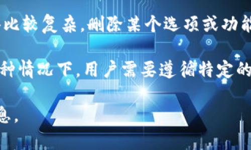 两种可能的情况：

1. **可能是平台或应用的设置**: 一些加密货币平台或钱包可能在他们的用户界面上设计得比较复杂，删除某个选项或功能可能并不明显。建议查看该平台的官方帮助文档或者联系客服来确认是否真的没有删除选项。

2. **安全性考量**: 某些钱包或平台为了保护用户资产，可能故意不提供直接删除的选项。这种情况下，用户需要遵循特定的步骤，可能涉及到联系支持团队或进行额外的身份验证。

建议您确认具体是哪个平台的tokenim2.0，并查阅相关帮助文档或者社区论坛以获取更多信息。