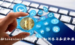 揭秘tokenimLON空投活动：如何参与和获取奖励