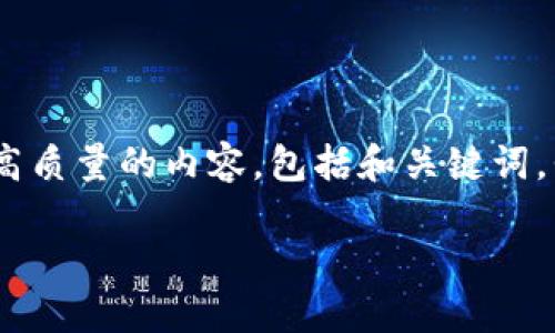 看来您提到的“tokenim2.02”可能是一个具体的工具、产品或概念，但在没有更多上下文的情况下，我不太确定它的确切含义。为了生成高质量的内容，包括和关键词，我将根据一个假设的主题进行创作。例如，我们可以将“TokenIM 2.02”视为一个新版本的加密货币钱包应用程序。下面是一个示例结构。

### TokenIM 2.02：新一代加密货币钱包的全面评测