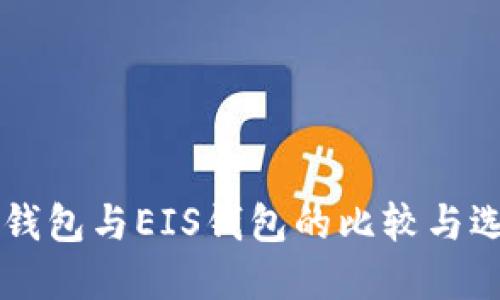 以太坊钱包与EIS钱包的比较与选择指南
