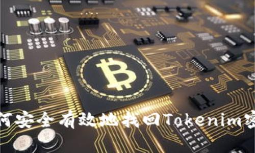如何安全有效地找回Tokenim密码