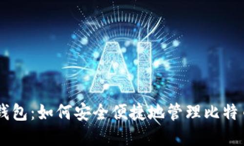 OB新钱包：如何安全便捷地管理比特币资产