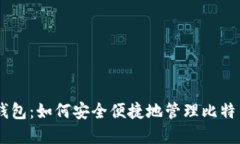 OB新钱包：如何安全便捷地管理比特币资产