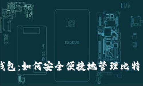 OB新钱包：如何安全便捷地管理比特币资产