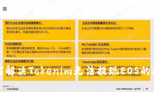 如何解决Tokenim无法提现EOS的问题