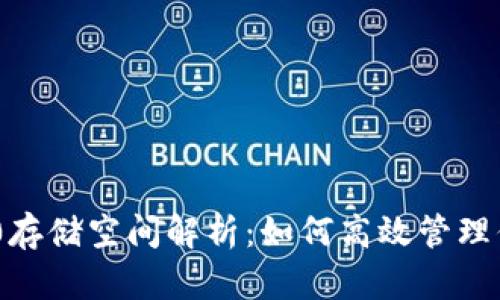 Tokenim 2.0存储空间解析：如何高效管理你的数字资产