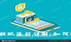 ### TokenIM提现流程详解：如何安全便捷地提现？