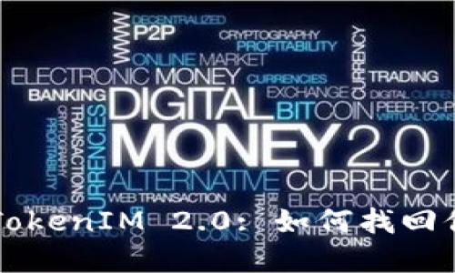 ### TokenIM 2.0: 如何找回你的密钥