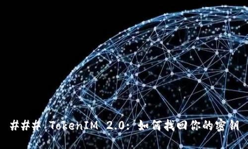 ### TokenIM 2.0: 如何找回你的密钥