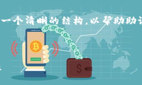 在讨论“tokenim2.0助记词能改么”这个话题时，我们可以制定一个清晰的结构，以帮助助记词的作用、修改的可能性及相关风险。以下是你所要求的内容。



Tokenim2.0助记词能修改吗？全面解析助记词的变更与安全性