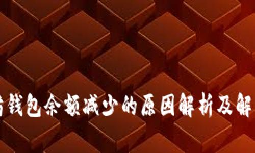 以太坊钱包余额减少的原因解析及解决方案