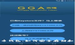 全面解析NFT币钱包：如何安全存储和管理数字资
