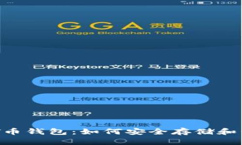 全面解析NFT币钱包：如何安全存储和管理数字资产