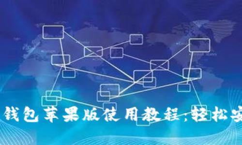 biasotiTokenIM 2.0钱包苹果版使用教程：轻松安全管理你的数字资产