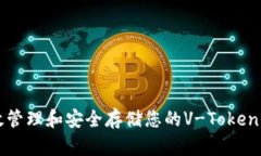 如何有效管理和安全存储您的V-Token钱包资产