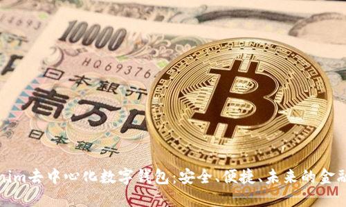 Tokenim去中心化数字钱包：安全、便捷、未来的金融工具