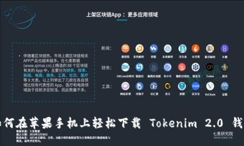 如何在苹果手机上轻松下载 Tokenim 2.0 钱包