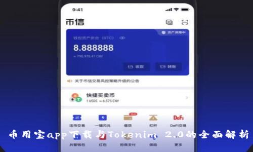 币用宝app下载与Tokenim 2.0的全面解析