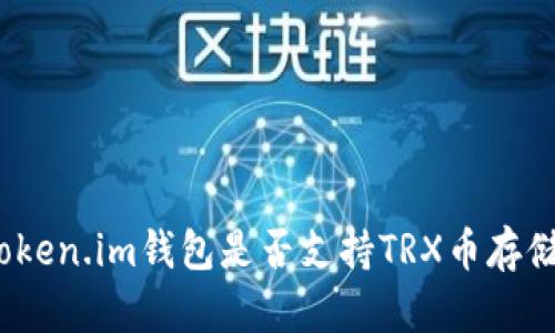 Token.im钱包是否支持TRX币存储？