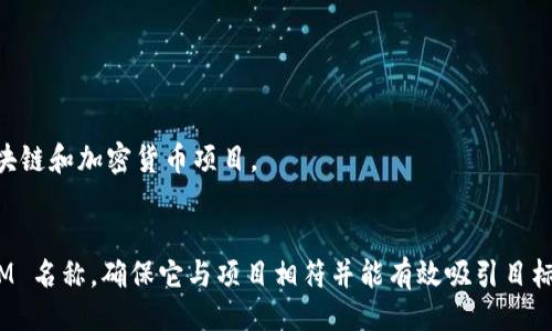 ### TokenIM名称如何编写

编写 TokenIM 名称是一个重要且具有创意的过程，好的代币名称可以帮助提升项目的认知度和吸引力。以下是关于如何编写 TokenIM 名称的一些建议和步骤。

#### 1. 确定项目定位

在设计名称之前，首先要明确你的项目是什么，它解决了什么问题，定位于哪个市场。名称应该能反映项目的核心价值和功能。

#### 2. 关键词选择

- 选择与项目相关的关键词。这些关键词可以是与代币的功能、用途或行业相关的。
- 考虑使用一些行业流行的词汇，确保它们能够被潜在用户识别。

#### 3. 创造性与简洁性

- 名称应简短易记，避免使用过长或难以拼写的字词。
- 使用有趣的组合、双关语或新的词汇来吸引用户的注意力。

#### 4. 考虑语言与文化

- 确保名称在目标市场的语言和文化中没有负面含义。
- 如果国际化是目标，考虑名称在不同语言中的发音和含义。

#### 5. 可用性检查

- 检查所选名称的域名是否可用，以及社交媒体平台上的用户名是否已被占用。
- 确保名称没有侵犯商标。

#### 6. 测试与反馈

- 在社交媒体或相关论坛中分享候选名称，获取反馈。
- 根据反馈进行调整和修改，选择一个最受欢迎的名称。

### 示例名称构思

- “CryptoWave”：传达一种新兴潮流的感觉，非常适合区块链和加密货币项目。
- “TokenHub”：传递出资源共享和社区互动的意图。

这些步骤和建议可以帮助你成功创建一个合适的 TokenIM 名称，确保它与项目相符并能有效吸引目标受众。