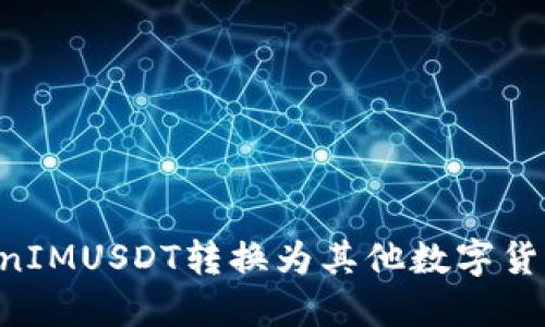 如何将TokenIMUSDT转换为其他数字货币：详细指南