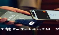  如何将USDT转入TokenIM 2.0：全面指南
