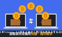 如何使用Tokenim 2.0钱包兑换矿工费？详细指南与常