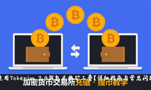 如何使用Tokenim 2.0钱包兑换矿工费？详细指南与常见问题解答
