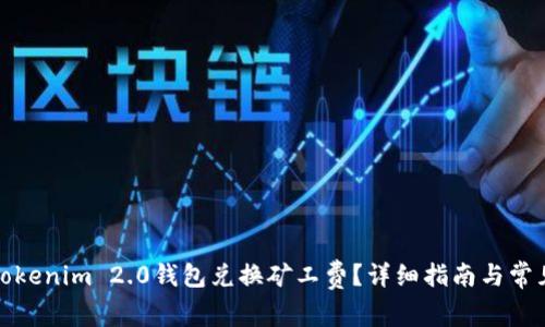 如何使用Tokenim 2.0钱包兑换矿工费？详细指南与常见问题解答