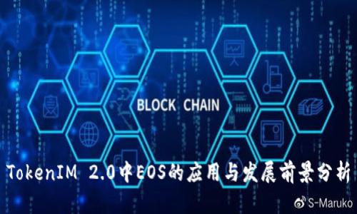 TokenIM 2.0中EOS的应用与发展前景分析