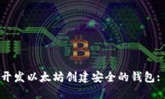 如何通过开发以太坊创建安全的钱包: 完整指南