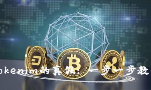 如何辨别Tokenim的真假: 一步一步教你安全投资