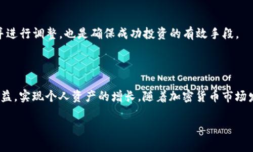 jiaoti如何解决Tokenim 2.0看不到收益的问题/jiaoti
Tokenim 2.0, 加密货币, 收益, 投资策略/guanjianci

### 内容主体大纲

1. **引言**
   - 简述Tokenim 2.0的背景及其重要性
   - 介绍我们将探讨的主要问题

2. **Tokenim 2.0的基本概念**
   - Tokenim 2.0是什么？
   - 其工作原理

3. **收益的基本概念**
   - 什么是收益？
   - 如何计算收益？

4. **Tokenim 2.0看不到收益的常见原因**
   - 市场波动的影响
   - 投资策略的不当
   - 项目本身的现阶段问题

5. **如何Tokenim 2.0的收益**
   - 建立适合的投资策略
   - 了解市场趋势
   - 量化分析工具的使用

6. **成功案例分析**
   - 成功投资者的经验分享
   - 如何借鉴成功案例

7. **常见问题与解答**
   - 回答用户在投资Tokenim 2.0时的疑问 

8. **结论**
   - 重申收益的重要性
   - 未来展望

### 详细内容

#### 1. 引言

在如今的投资环境中，加密货币的崛起使得许多投资者纷纷涌入这一新兴市场。在各种加密货币产品中，Tokenim 2.0作为一个新兴的项目，吸引了众多投资者的目光。然而，有很多用户发现，在实际操作中他们并看不到预期的收益。本篇文章将深入探讨Tokenim 2.0的操作及收益情况，以帮助读者理解如何更好地管理他们的投资。

#### 2. Tokenim 2.0的基本概念

Tokenim 2.0是一个基于区块链技术的金融投资工具，它旨在为用户提供更便利的交易和投资体验。该平台的设计不仅了传统投资的流程，还引入了智能合约等技术，以提高交易的透明度和安全性。了解Tokenim 2.0的基本概念对投资者而言是关键，因为它影响着投资者的决策和收益预期。

#### 3. 收益的基本概念

收益通常指的是投资者从投资中所获得的经济利益。在加密货币领域，收益的表现可以通过比特币或其他加密货币的价格波动来评价。对于Tokenim 2.0用户而言，理解收益的概念以及如何计算收益是非常重要的，这将直接影响他们的投资策略和决策。

#### 4. Tokenim 2.0看不到收益的常见原因

许多投资者在使用Tokenim 2.0时，发现自己看不到收益，这可能源于多个因素。首先，市场的波动性非常大，加密货币的价格经常受到市场消息、监管政策等多重因素的影响。其次，一些投资者可能没有制定合理的投资策略，有可能在市场不佳时迅速抛售，反而导致损失。最后，某些情况下，Tokenim 2.0本身可能存在项目运营不畅、技术问题等。这些因素都会直接影响用户的收益表现。

#### 5. 如何Tokenim 2.0的收益

要想在Tokenim 2.0的收益，投资者可以从多个方面入手。首先，建立适合的投资策略非常重要。每位投资者都应该根据自身的风险承受能力、市场走势等制定投资计划。其次，深入了解市场趋势也至关重要，投资者应该时刻关注市场动态，及时调整策略。此外，使用量化分析工具可以帮助投资者在海量的数据中找出潜在的投资机会，以实现收益最大化。

#### 6. 成功案例分析

学习成功投资者的经验对新手投资者尤为重要。成功的Tokenim 2.0投资者通常会在市场稍有波动时保持冷静，并且根据自身的分析做出决策。这些成功的案例中，有些投资者通过分析历史数据，预判了市场走势，为自己获取了高额的收益。通过借鉴他们的经验与策略，投资者可以在自己的投资路上少走弯路。

#### 7. 常见问题与解答

问题一：Tokenim 2.0到底是什么，有什么特别之处？
Tokenim 2.0是一个全新的金融投资平台，基于区块链技术，旨在提高投资的透明度和安全性。与传统投资平台不同，Tokenim 2.0使用智能合约，可以自动执行交易，减少人为操作的失误。其特别之处在于用户体验和快速的交易处理速度，使得用户能够更便捷地进行投资。

问题二：如何提高在Tokenim 2.0的投资收益？
提高投资收益的方法与策略息息相关。首先，投资者需要对市场进行深入分析，制定合理的交易策略。其次，利用技术分析与基本面分析相结合，可以更准确地判断市场走向。此外，风险控制也是不可忽视的环节，合理配置资产可以降低潜在的损失。

问题三：我为什么看不到Tokenim 2.0的收益？
看不到收益的原因可能源于多方面，包括市场波动、投资策略不当、项目运营问题等。尤其是在市场不稳定或价格不断下跌的情况下，许多投资者可能会迅速抛售，从而未能实现预期的收益。因此，建议投资者应保持冷静，不盲目跟风。

问题四：怎么判断Tokenim 2.0项目的可靠性？
判断一个项目的可靠性，可以从项目团队、市场需求、技术实现等多个维度进行评估。一般而言，项目团队的专业背景与行业声誉，以及项目的白皮书内容都能直接反映出该项目的质量。同时，社区的反馈与评价也是评估项目是否可靠的重要参考依据。

问题五：Tokenim 2.0的投资风险有哪些？
Tokenim 2.0的投资风险包括市场风险、流动性风险和技术风险等。市场风险源于加密货币价格的波动；流动性风险则指在某些情况下，投资者可能无法快速出售资产；而技术风险则与系统的安全性、智能合约的漏洞等息息相关。因此，投资者在进入之前需做好充分的研究与准备。

问题六：Tokenim 2.0的用户支持服务如何？
Tokenim 2.0通常会提供多种用户支持服务，包括在线客服、社区支持等。用户在使用过程中如遇到问题，可以通过官方网站、社交媒体平台与支持团队进行沟通。良好的用户支持能够帮助用户更好地解决问题，提高用户满意度。

问题七：如何规避Tokenim 2.0投资中的常见错误？
规避投资中的错误，首先需保持冷静，不要因市场波动而做出 impulsive 决定。其次，对于分散投资的策略也值得考虑，以降低潜在风险。同时，定期跟踪自己的投资表现并进行调整，也是确保成功投资的有效手段。

#### 8. 结论

在投资Tokenim 2.0的过程中，了解收益的概念、市场动态、投资策略等是至关重要的。虽然用户可能在过程中遇到一些挫折，但合理的投资规划和的策略将有助于提升收益，实现个人资产的增长。随着加密货币市场发展的不断演变，投资者应保持学习与适应能力，以迎接未来的挑战与机遇。

以上内容为一份围绕Tokenim 2.0和收益问题的详细分析，希望能帮助更多投资者提升他们的投资策略与收益。