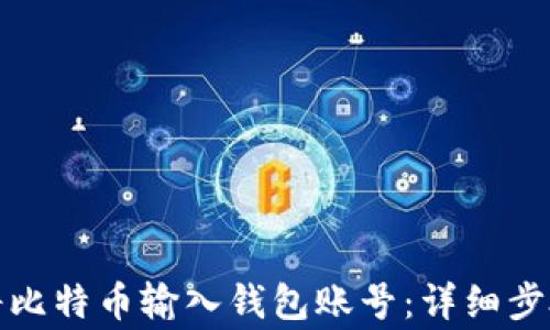 
如何安全地将比特币输入钱包账号：详细步骤与注意事项
