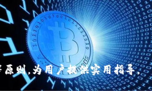 jiaoti如何找回Tokenim密码/jiaoti
Tokenim, 找回密码, 密码重置, 安全性/guanjianci

## 内容主体大纲

1. **前言**
   - 简要介绍Tokenim及其重要性
   - 密码安全性的重要性

2. **如何找回Tokenim密码**
   - 第一步：访问Tokenim登录页面
   - 第二步：点击“忘记密码”链接
   - 第三步：输入注册邮箱
   - 第四步：检查电子邮件
   - 第五步：重置密码

3. **找回Tokenim密码时常见的问题**
   - 邮件未收到
   - 密码重置链接失效
   - 输入的邮箱未注册
   - 其他技术问题

4. **加强Tokenim账户安全的建议**
   - 使用强密码
   - 启用双重验证
   - 定期更新密码

5. **总结**
   - 重申密码找回的重要性
   - 鼓励用户采取安全措施保护账户

## 内容

### 前言

Tokenim作为一个数字资产管理平台，致力于为用户提供安全、便捷的资产管理体验。在这样一个数字时代，账户的安全性不容忽视，而密码则是保障账户安全的第一道防线。为了保护用户的资产，Tokenim设立了密码找回功能，帮助用户在遗忘密码时迅速恢复账户访问。

### 如何找回Tokenim密码

#### 第一步：访问Tokenim登录页面

首先，您需要打开Tokenim官方网站，并进入登录页面。通常情况下，您可以在网址的右上角找到“登录”按钮。点击该按钮后，您将看到登录表单。

#### 第二步：点击“忘记密码”链接

在登录表单下方，会有一个“忘记密码？”的链接。点击此链接，将引导您到密码重置流程的下一步。在这一过程中，系统将会询问您与账户关联的邮箱地址。

#### 第三步：输入注册邮箱

在弹出的对话框中，输入您注册Tokenim账户时所使用的邮箱地址。确保该邮箱地址有效且能够接收邮件，因为密码重置链接将会发送到这个邮箱。输入后，点击“提交”按钮。

#### 第四步：检查电子邮件

接下来，请检查您的邮箱。您应该能在几分钟内收到Tokenim发送的密码重置邮件。请注意，检查垃圾邮件文件夹以防邮件被错误标记。在邮件中，您会看到一个链接，点击该链接将带您到密码重置页面。

#### 第五步：重置密码

在打开的密码重置页面中，您将被要求输入新密码并确认密码。建议您选择一个强密码，包含字母、数字以及特殊字符，以增强账户安全性。完成后，提交您的新密码，您的Tokenim密码将成功重置。

### 找回Tokenim密码时常见的问题

#### 邮件未收到

如果您在提交邮箱后没有收到密码重置邮件，这可能是由于多种原因造成的。首先，请确保您输入的邮箱地址是正确的。如果您确认无误，请检查您的垃圾邮件或剧烈的邮箱过滤设置，可能邮件被误标为垃圾邮件。

#### 密码重置链接失效

有时候，您可能会在尝试点击邮件中提供的重置链接时发现该链接已失效。这通常是因为链接的有效期很短。如果您未能在规定时间内使用该链接重置密码，请返回Tokenim登录页面，再次请求密码重置链接。

#### 输入的邮箱未注册

如果您尝试输入邮箱地址并收到提示“该邮箱未注册”，这意味着您可能使用了错误的邮箱。请回忆一下您在注册Tokenim时使用的邮箱，若确实不记得，您可能需要通过客户支持来寻求帮助。

#### 其他技术问题

在找回密码的过程中，您可能会遇到其他技术问题，例如无法加载网页、登陆时出现错误提示等。这种情况下，您可以尝试清除浏览器缓存或使用不同的浏览器。另外，若问题依然存在，建议联系Tokenim的客服支持以获取帮助。

### 加强Tokenim账户安全的建议

#### 使用强密码

强密码是保护账户的第一步。建议使用包含字母、数字和特殊字符的组合，并且应当避免使用容易被猜到的个人信息。

#### 启用双重验证

双重验证（2FA）可以为您的账户提供额外一层保护。在开启双重验证后，即使有人获取了您的密码，他们仍然需要通过您的手机来访问账户。

#### 定期更新密码

定期更改您的密码是一个好习惯。即使您认为密码安全，也有可能存在数据泄露的风险。建议每隔几个月更换一次密码。

### 总结

在数字货币和资产管理日益普及的今天，保障账户安全至关重要。Tokenim提供的密码找回功能为用户提供了方便的解决方案。在此过程中，用户也随时可以遵循一系列安全建议，以确保自己账户的安全性。无论何时，保持对账户安全的关注，才能更好地保护您的数字资产。

## 相关问题

### 问题一：Tokenim支持哪些安全验证措施？

### 问题二：忘记Tokenim密码后，该如何与客服联系？

### 问题三：如何设置强密码？

### 问题四：Tokenim密码找回流程需要多久？

### 问题五：如果我怀疑账户安全受到威胁，我该怎么办？

### 问题六：Tokenim会在何种情况下锁定我的账户？

### 问题七：如何知道我的Tokenim账户是否安全？

以上内容分别围绕这些相关的问题进行详细介绍，每个问题各自详细分析700字，适当引用安全性、客户服务、密码管理等原则，为用户提供实用指导。
