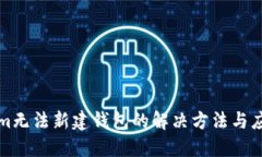 Tokenim无法新建钱包的解决方法与应用指南