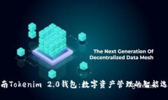 湖南Tokenim 2.0钱包：数字资产管理的智能选择